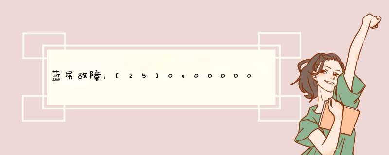蓝屏故障：[25]0x000000C5